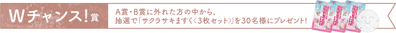 Wチャンス賞!A賞・B賞に外れた方の中から、抽選で「サクラサキますく(3枚セット)」を30名様にプレゼント!