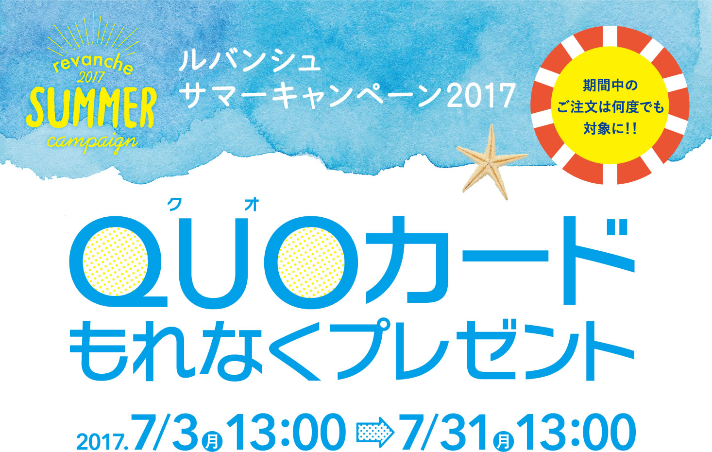 ルバンシュ サマーキャンペーン2017 期間中なら何度でも対象に!! クオ・カードもれなくプレゼント 2017.7/3(月)13:00~7/31(月)13:00