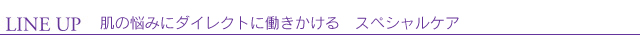 お悩みの部分に集中 スペシャルケア スペシャルケア