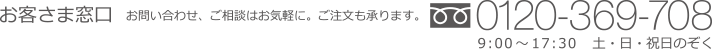 お問合せ　0120-369-708　9：00～17：30（土・日・祝日のぞく）