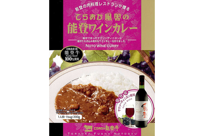 てらおか風舎（志賀町） 能登ワインカレー 1食分