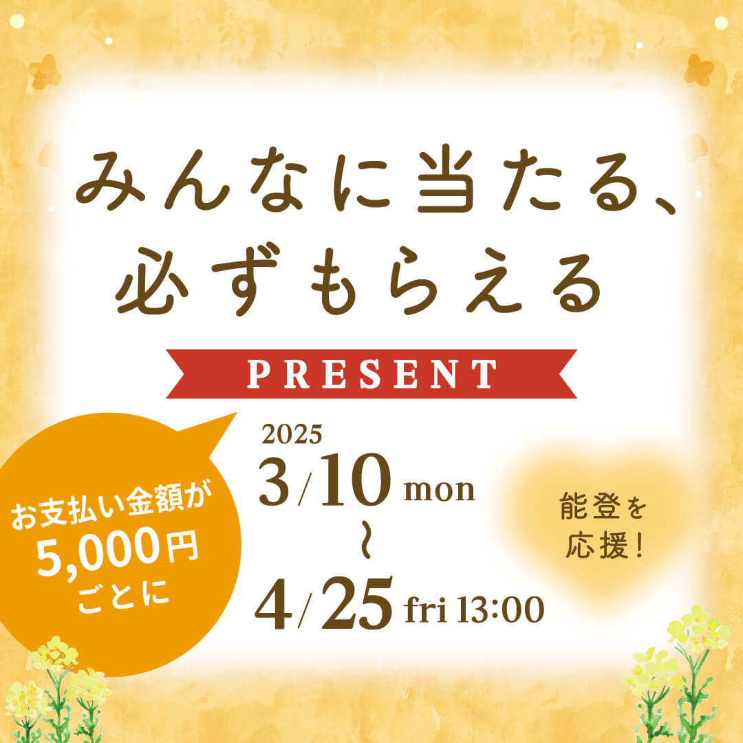 みんなに当たる、必ずもらえるPRESENT 2025/4/25(火)13:00まで