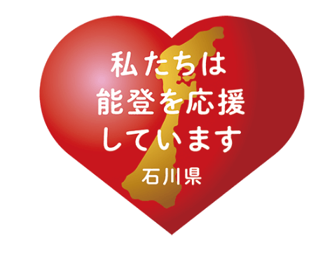 私たちは能登を応援しています