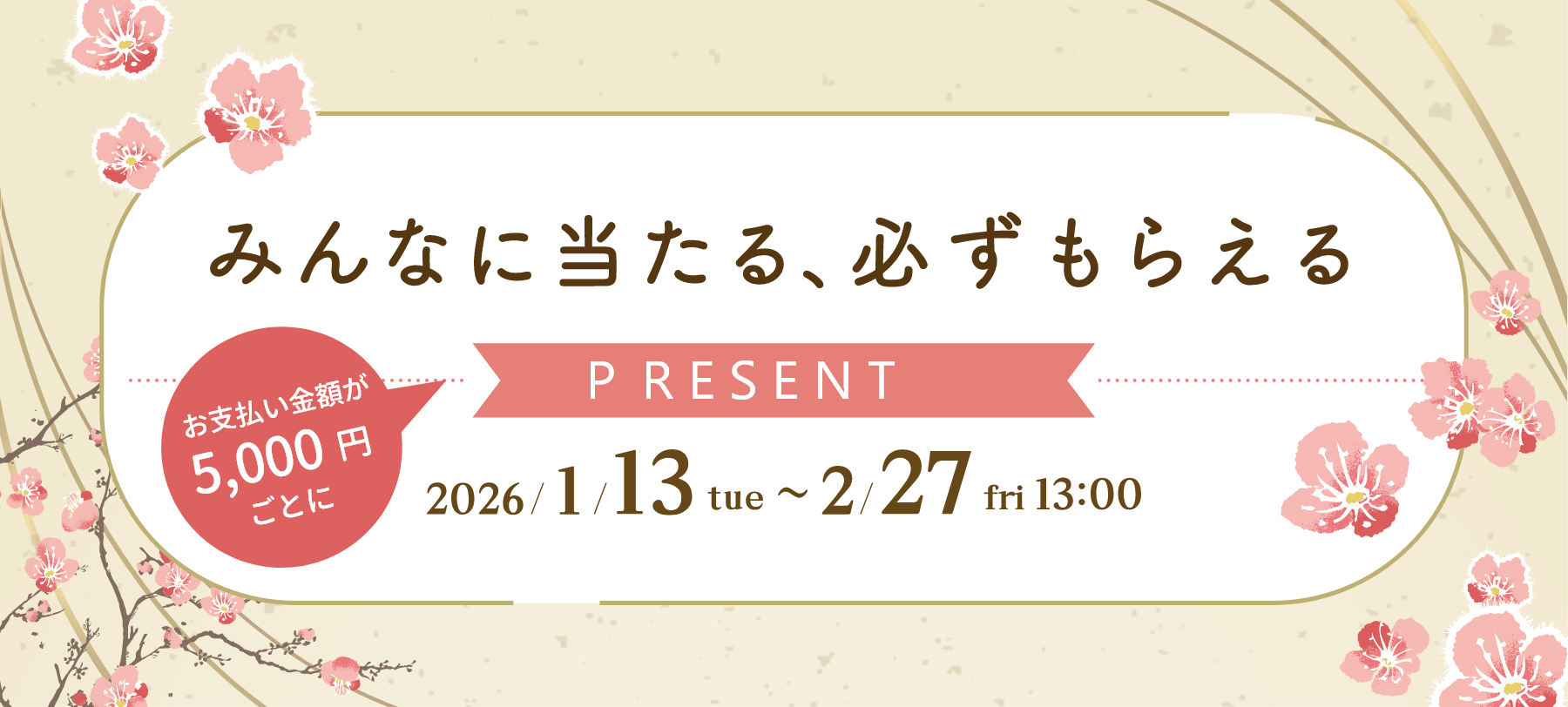 みんなに当たる、必ずもらえるプレゼント 4/22(月)～6/21(金)13:00