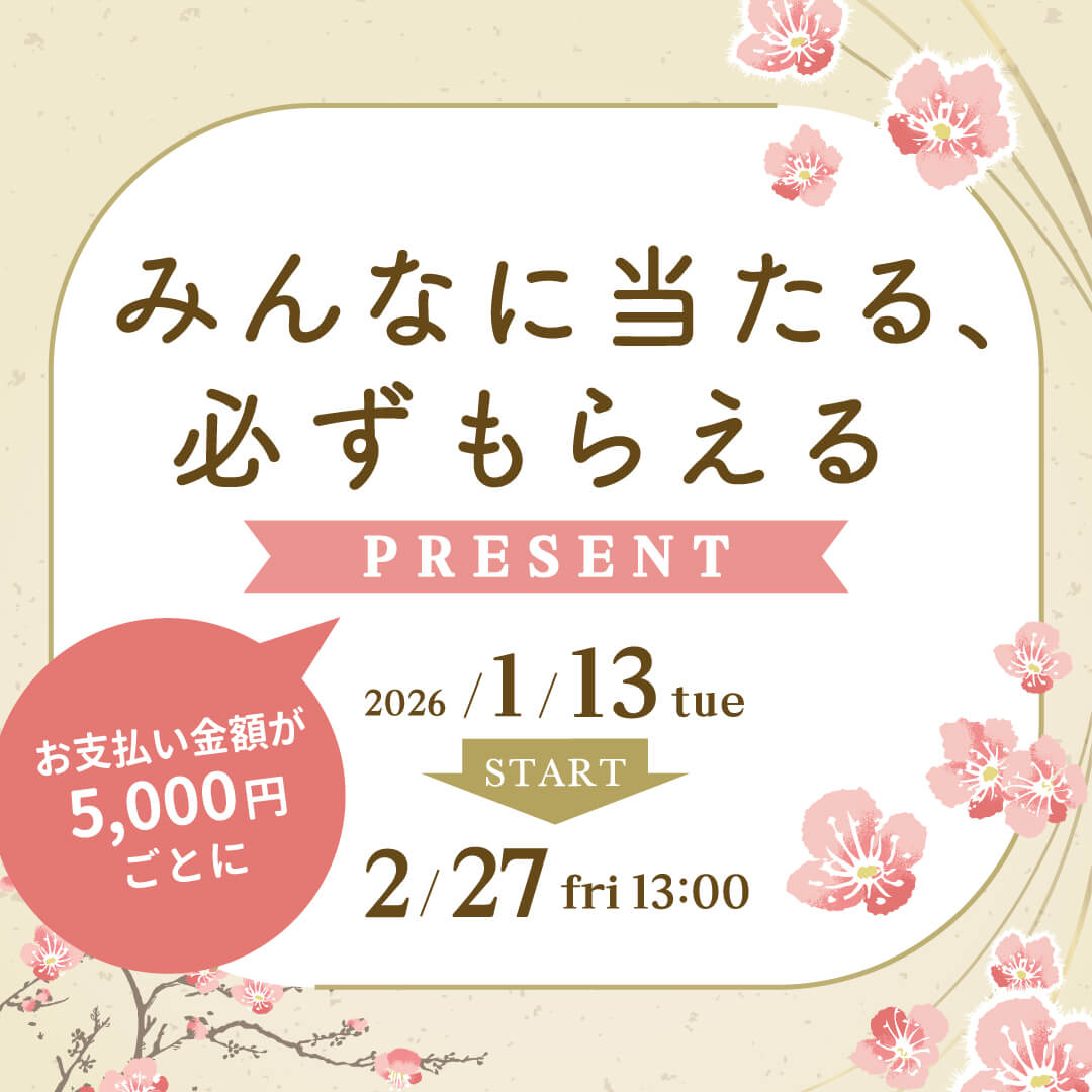 みんなに当たる、必ずもらえるPRESENT 2026/1/13(火)13:00まで