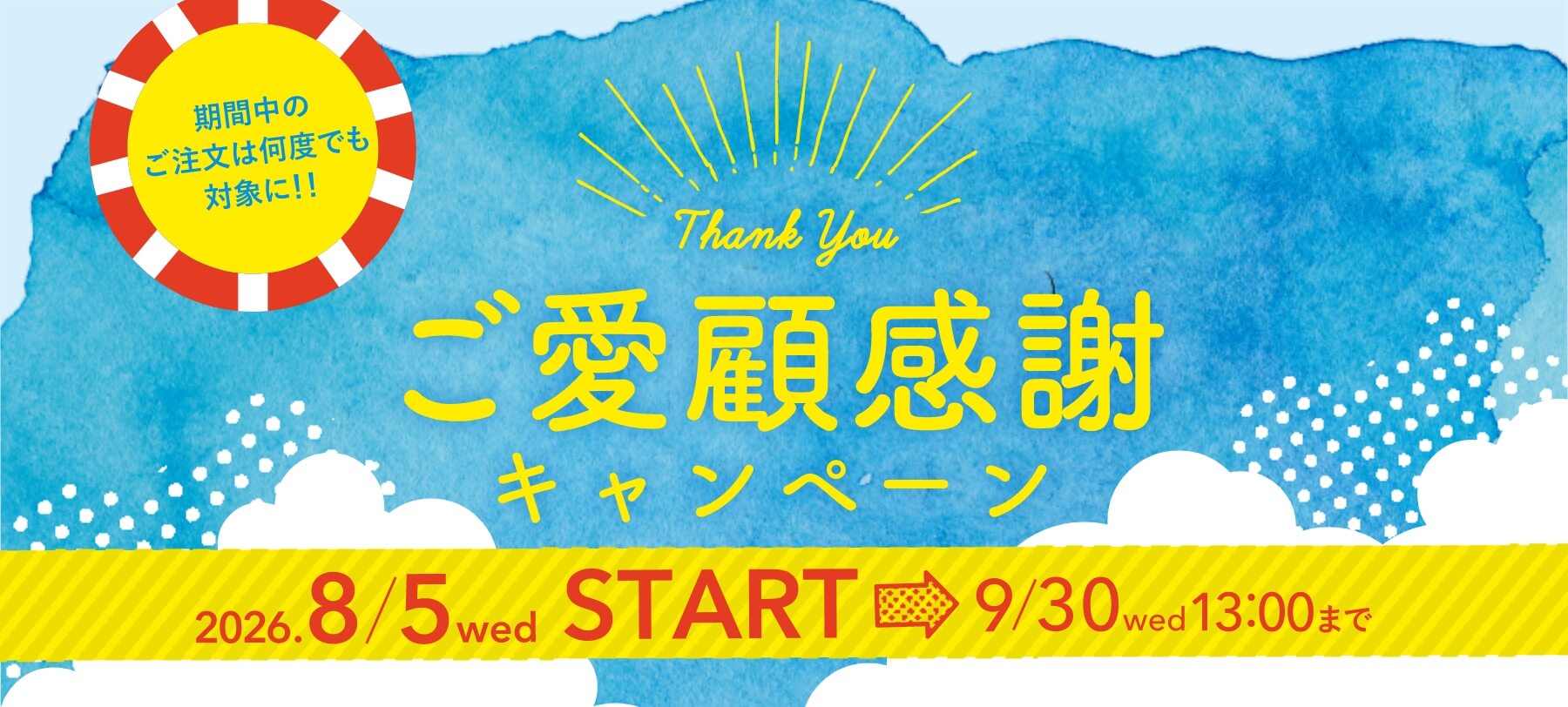 ご愛顧感謝キャンペーン 2026/8/5(水)～2026/9/30(水)13:00まで