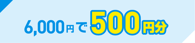 6,000円で500円分