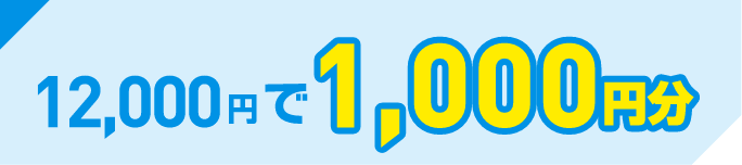 12,000円で1,000円分