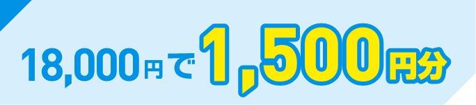 18,000円で1,500円分