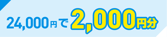 24,000円で2,000円分