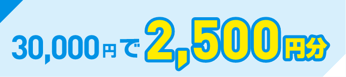 30,000円で2,500円分