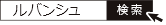 ルバンシュで検索