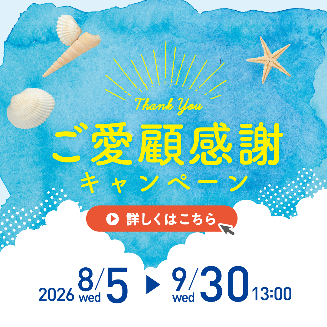 ご愛顧感謝キャンペーン 2026/9/30(水)13:00まで
