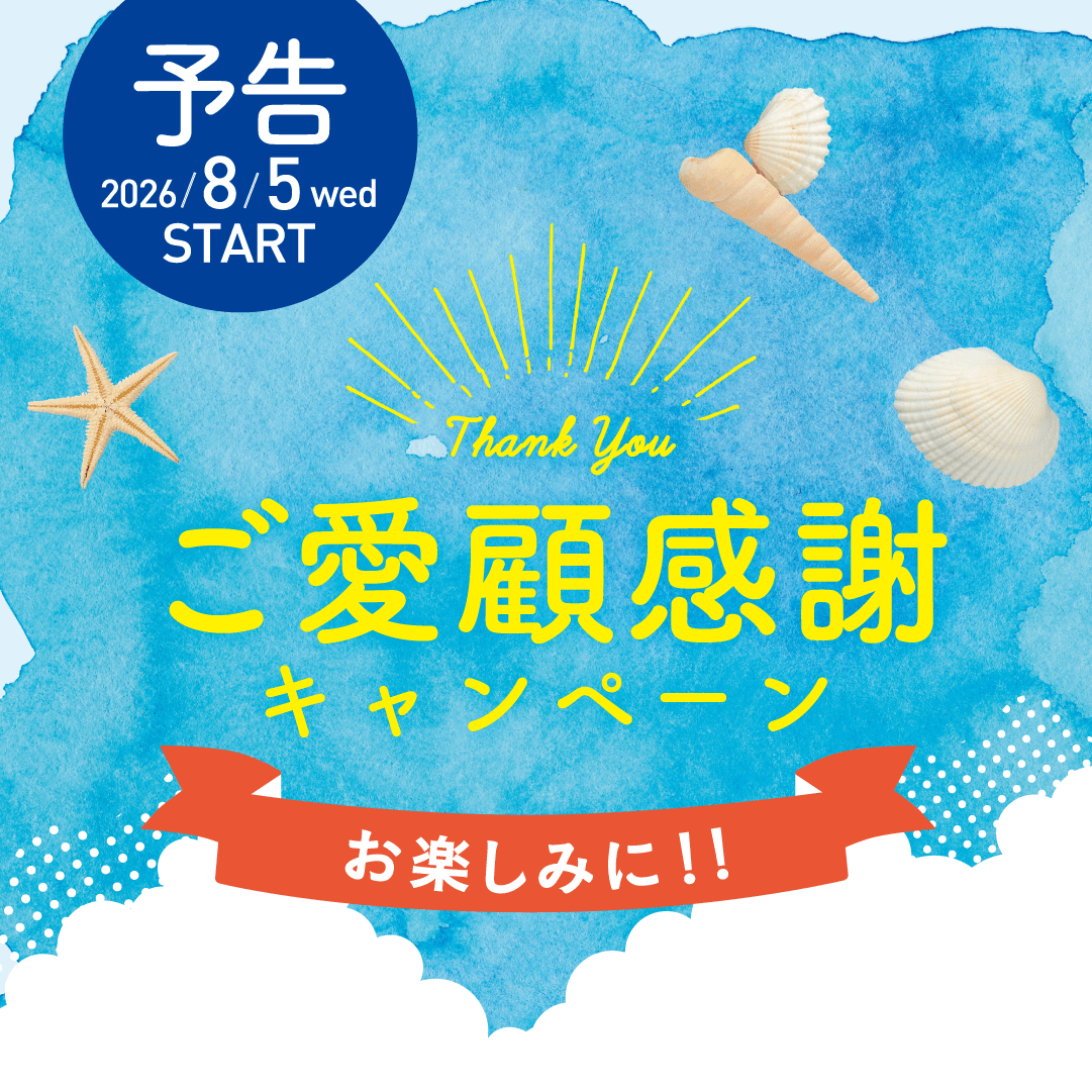 【予告】ご愛顧感謝キャンペーン 2026/8/5(水)～