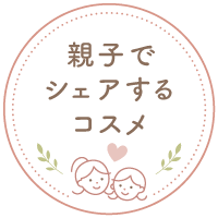 親子でシェアするコスメ
