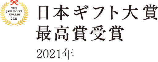日本ギフト大賞 最高賞受賞 2021年