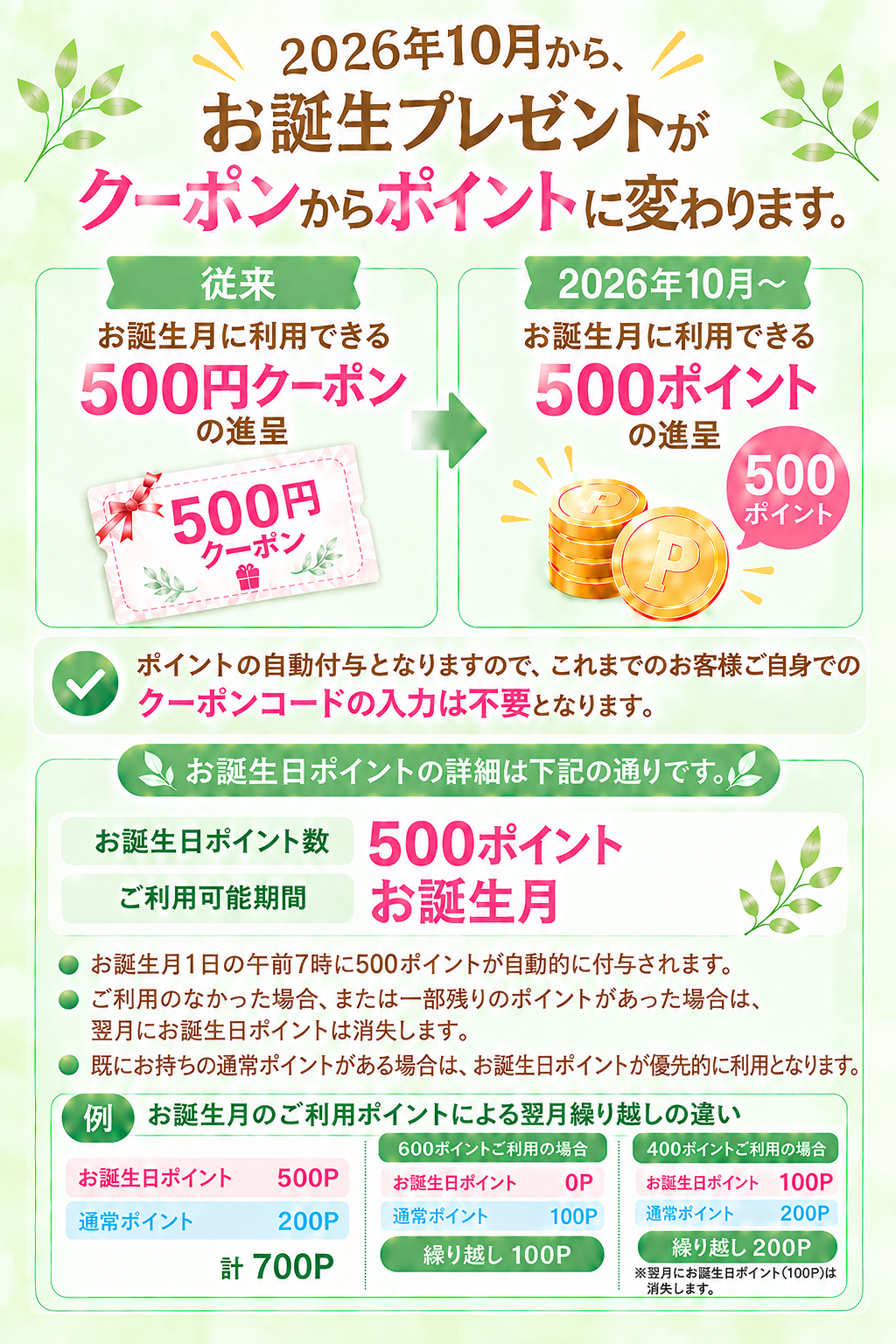 2026年10月からお誕生プレゼントがクーポンからポイントに変わります｜
