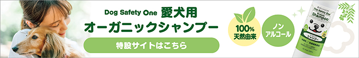 ノンアルコール・100％天然由来愛犬ケアシリーズDog safety one　特設サイトはこちら