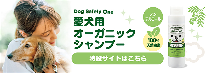 ノンアルコール・100％天然由来愛犬ケアシリーズDog safety one　特設サイトはこちら