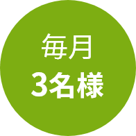 毎月3名様