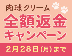 肉球クリーム全額返金キャンペーン　2月28日まで