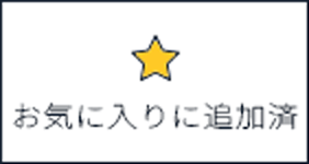 お気に入りに追加済み