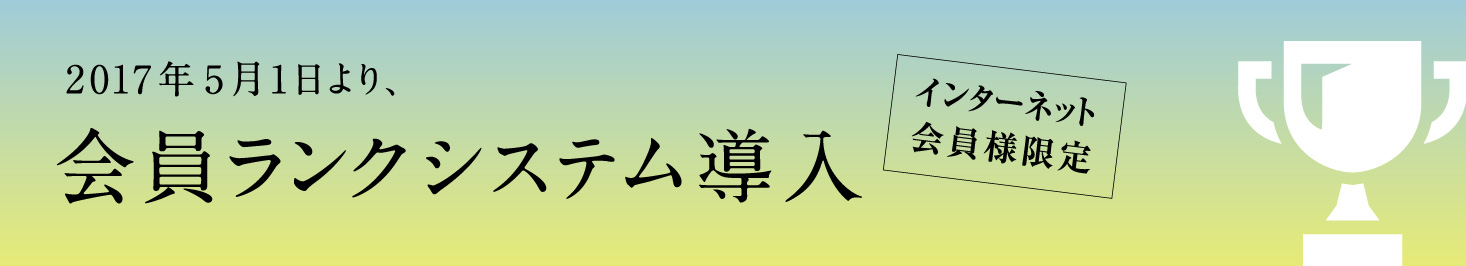 会員ランクシステム導入