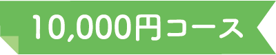 10000円コース