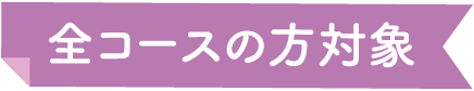 全コースの方対象