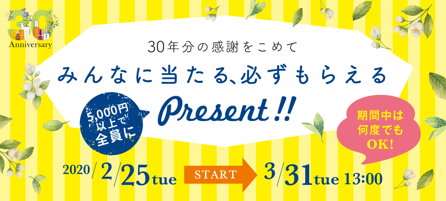 30年分の感謝をこめて みんなに当たる、必ずもらえるプレゼント 2/25(火)13:00~3/31(火)13:00