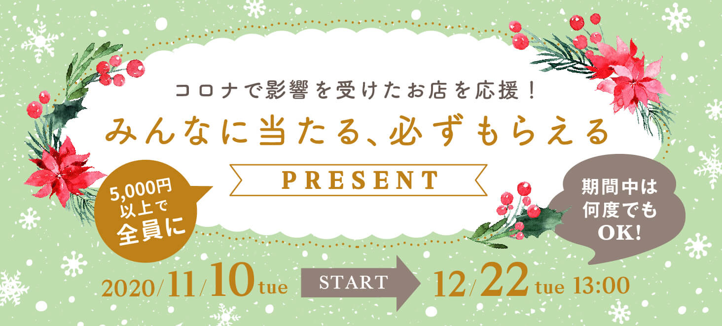 コロナで影響を受けたお店を応援！ みんなに当たる、必ずもらえるプレゼント 11/10(火)～12/22(火)13:00