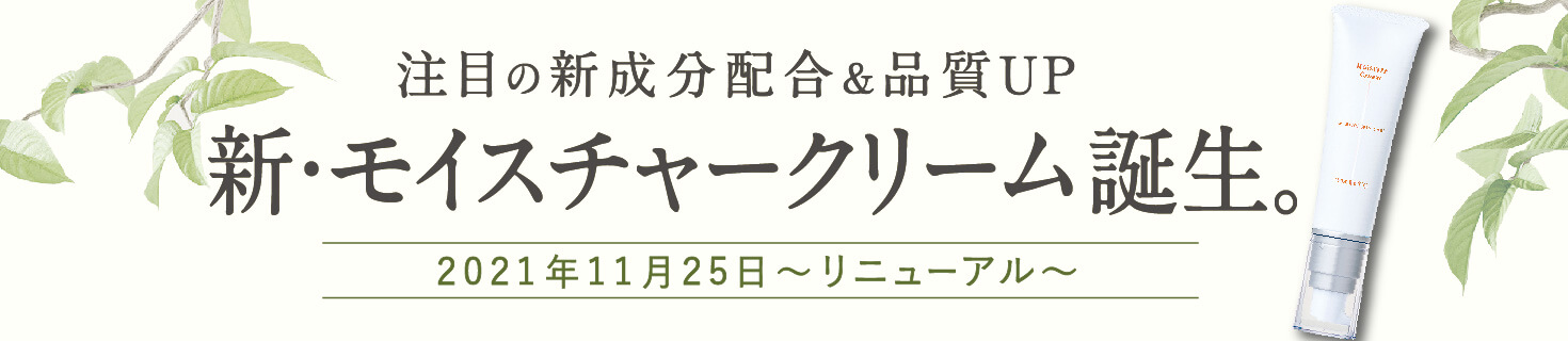 注目の新成分配合＆品質アップ　2021年11月25日 リニューアル