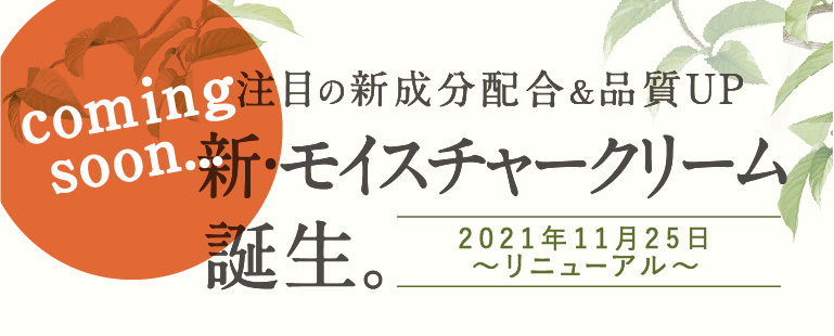 注目の新成分配合＆品質アップ　2021年11月25日 リニューアル