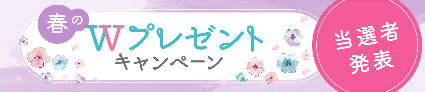 春のWプレゼントキャンペーン　結果発表