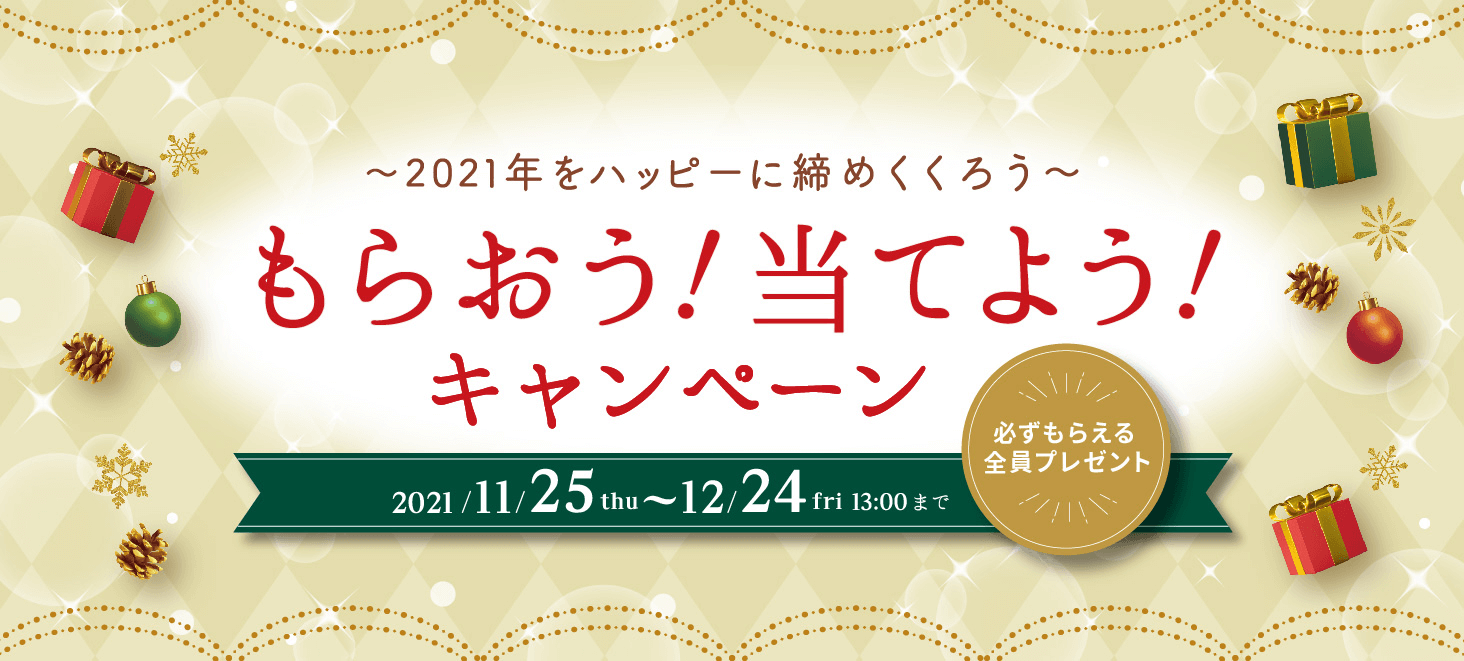 ルバンシュ もらおう!あてよう!キャンペーン 必ずもらえる全員プレゼント 2021/11/25(木)~12/24(金)13:00まで