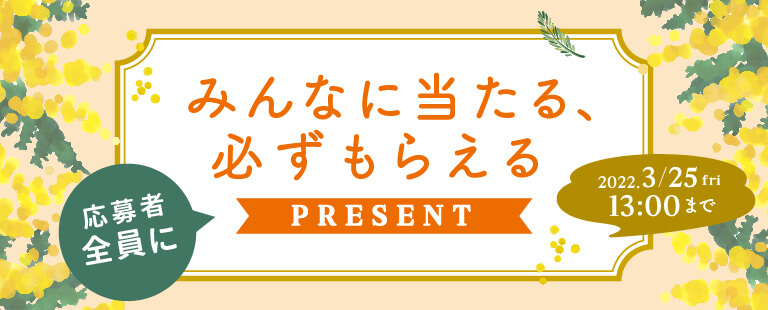 みんなにあたる、必ずもらえるキャンペーン　2022年3月25日（金）まで