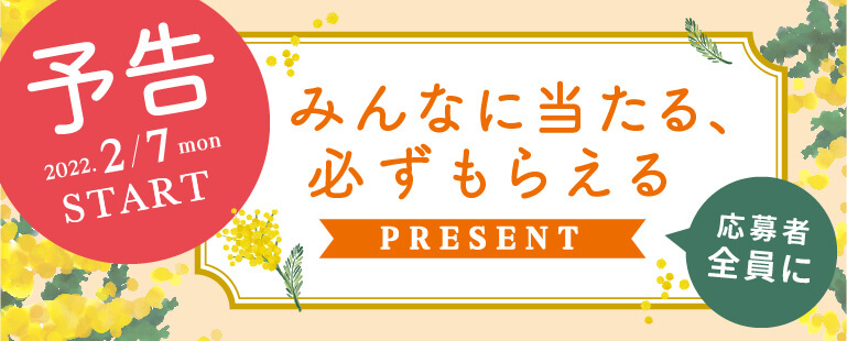 みんなにあたる、必ずもらえるキャンペーン　2022年2月7日 START