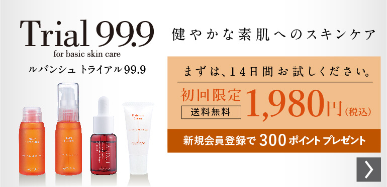 食用成分だけのスキンケア。まずは、トライアルセットでお試しください