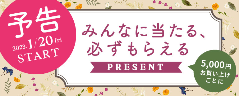 みんなに当たる、必ずもらえるプレゼント 1/20～
