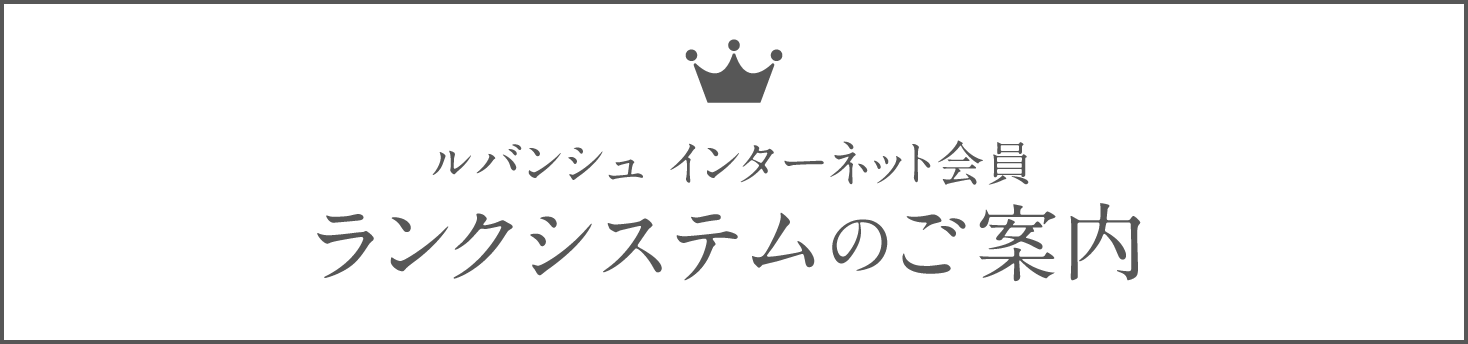 ルバンシュ インターネット会員 ランクシステムのご案内