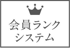 会員ランクシステム導入：インターネット会員の方はログインされてからお買い物をしてください。