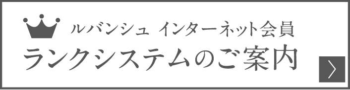 会員ランクシステム導入