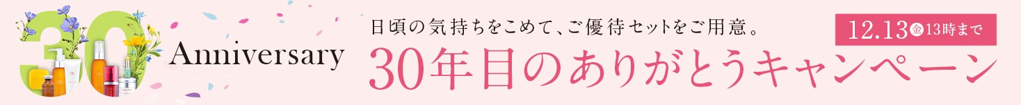 30周年のありがとうキャンペーン 11/15～12/13 13時まで