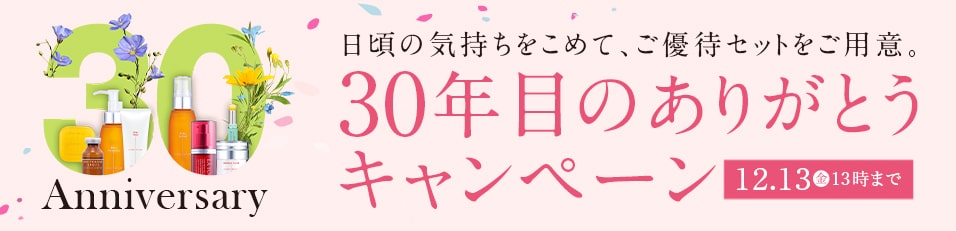 30周年のありがとうキャンペーン 11/15～12/13 13時まで