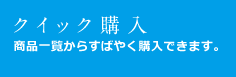 クイック購入