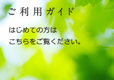 ご利用ガイド：はじめての方はこちらをご覧ください。