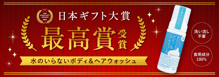 日本ギフト大賞　最高賞受賞　水のいらないボディ＆ヘアウォッシュ