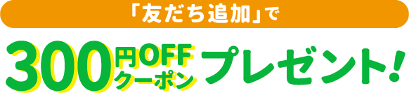 300円OFFクーポンプレゼント！