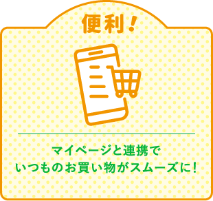 マイページと連携でいつものお買い物がスムーズに！