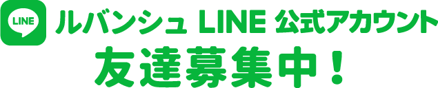 ルバンシュ LINE公式アカウント 友達募集中！